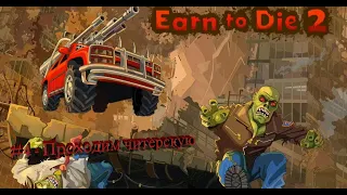 #4 Проходим читерскую earn to die 2 как взломать earn to die 2 на деньги с помощью cheat engine (К)