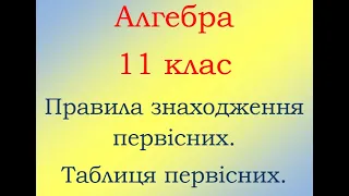 11 клас Алгебра Правила знаходження первісних  Таблиця первісних