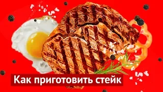 Как пожарить идеальный стейк