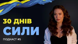 30 ДНІВ СИЛИ: ПОДКАСТ #5