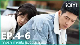 EP.4-6 | ทางรัก ทางฝัน ของฉันและเธอ (Road Home) ซับไทย | iQIYI Thailand