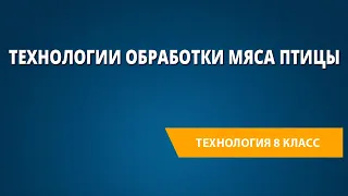 Технологии обработки мяса птицы