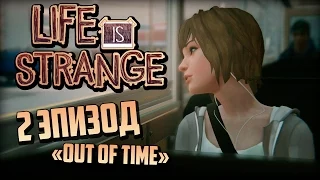 Life Is Strange ( Out Of Time ) - 2 ЭПИЗОД - ПРОХОЖДЕНИЕ С ПЕРЕВОДОМ