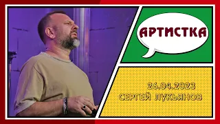 "Артистка" - Сергей Лукьянов - 26.04.2023