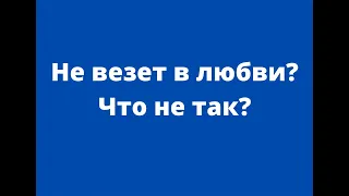 Не везет в любви? | ЛЮДМИЛА ПОНОМАРЕНКО