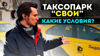 Таксопарк "Свои" - Какие условия, как происходит вывод средств и какие преимущества?