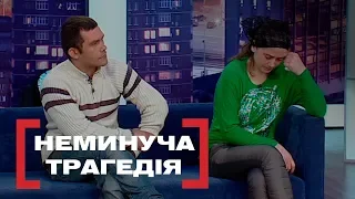 НЕМИНУЧА ТРАГЕДІЯ. Стосується кожного. Ефір від 25.02.2019