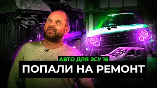 АВТО для ЗСУ 16 Серия | Поломка за Поломкой, не заметили проблему вовремя