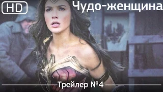 Чудо женщина (Wonder Woman) 2017. Трейлер №4 [1080p]