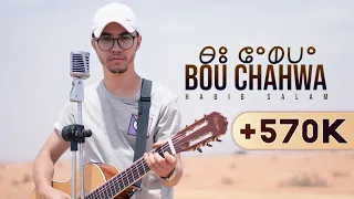 Habib Salam - BOUCHAHWA ( Officiel Cover Music ) | حبيب سلام - بو الشهوة