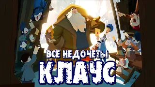 Все недочеты-грехи "Клаус"