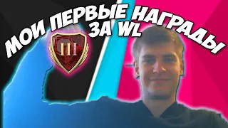 ФИФА 22 #1 ПЕРВЫЕ НАГРАДЫ WL!