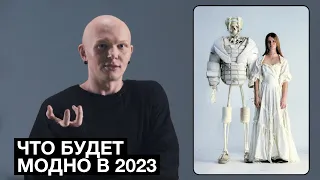 Тренды Весна-Лето 2023. Обзор Показов с Гошей Карцевым