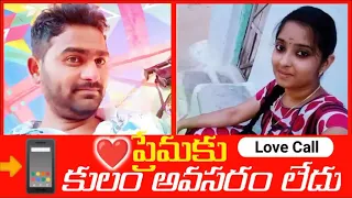 ప్రేమకు కులం అవసరం లేదు Part 2#Lovecall#callrecording #prankcall #mrbeast#mr #new #subscribe #vlogs