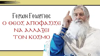 Γέρων Γεώργιος: Ο ΘΕΟΣ ΑΠΟΦΑΣΙΣΕ ΝΑ ΑΛΛΑΞΕΙ ΤΟΝ ΚΟΣΜΟ