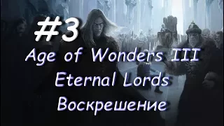 Age of Wonders III - Eternal Lords Воскрешение 3 часть