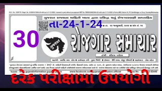 ગુજરાત રોજગાર સમાચાર ક્વિઝ|| Gujarat rojgar samachar mcq 📝 તા - 24-1-24