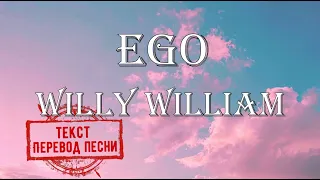 Willy William - EgoТекст, перевод песни