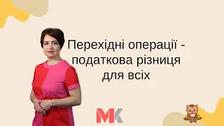 Перехідні операції  - податкова різниця для всіх