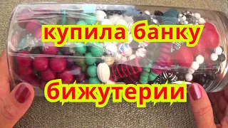 КУПИЛА Банку с Винтажной Бижутерией ! Удивительные бусы, Колье