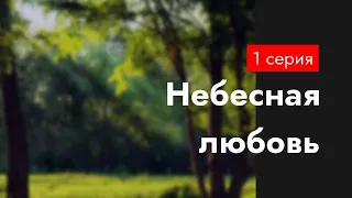 podcast: Небесная любовь - 1 серия - сериальный онлайн киноподкаст подряд, обзор