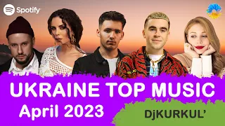 УКРАЇНСЬКА МУЗИКА ⚡ КВІТЕНЬ 2023 🎯 SPOTIFY TOP 10 💥 #українськамузика #сучаснамузика #ukrainemusic