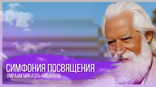 Симфония посвящения - Михаэль Айванхов