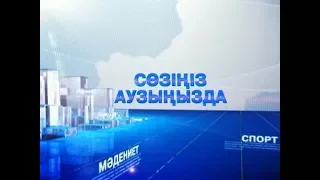Сөзіңіз аузыңызда (Рика ТВ) 12 сәуір 2018 жыл