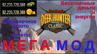 DEER HUNTER CLASSIC Взлом | МЕГА МОД | Последняя версия