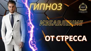 Гипноз избавление от стресса #ГипнозОтСтресса #Релаксация #Гипнотерапия