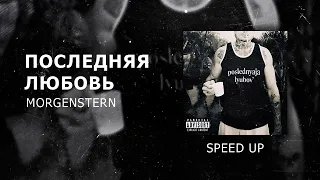 MORGENSTERN - Последняя любовь speed up