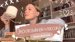 ЭКСКЛЮЗИВНАЯ классика/горы книг/моя книжная полка🔥📚Часть 2