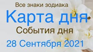 КАРТА ДНЯ. СОБЫТИЯ ДНЯ. 28 СЕНТЯБРЯ 2021. ЧАСТЬ (2) ВЕСЫ, СКОРПИОН, СТРЕЛЕЦ, КОЗЕРОГ, ВОДОЛЕЙ, РЫБЫ