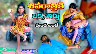 శివరాత్రికి ఒక్కపొద్దు ఉండకుంటే | shivarathriki jagarana vunda kunte |manu videos |telugu letest all