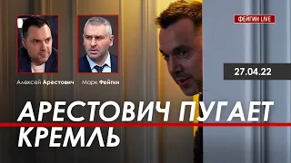 Арестович пугает Кремль на канале @FeyginLive