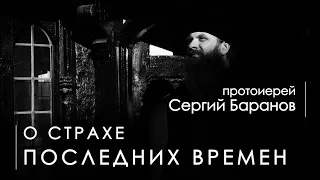 О СТРАХЕ ПОСЛЕДНИХ ВРЕМЕН. Прот. Сергий Баранов. Из беседы 21.06.2020