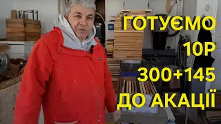 Готуємо 10р 300+145 до Акації!!!#пчеловодствов6тирамочныхульях