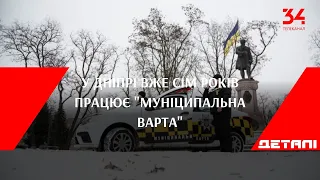 У Дніпрі вже сім років працює "Муніципальна варта"