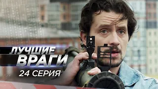 Лучшие враги 24 серия