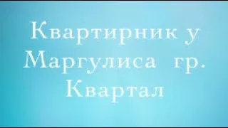 Трейлер гр.Квартал Квартирник у Маргулиса 😜🎵🎹🎷🎸