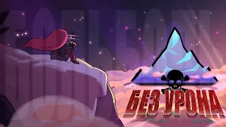 Прошёл Селесту без урона (7 глава) I Celeste