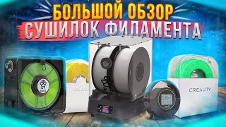 ШЕСТЬ СУШИЛОК ФИЛАМЕНТА! Какую выбрать? Creality, Esun, Eibos, Sovol 3D и SUNLU