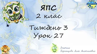 Я пізнаю світ - 2 клас. Урок 27. НПП "Інтелект України".