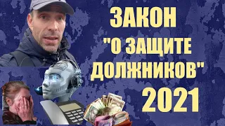 В каком случае будет работать закон 4241 "О коллекторской деятельности и защите должников"