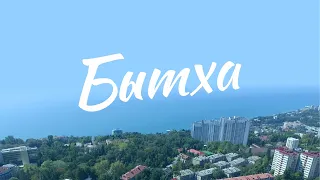 СОЧИ БЫТХА И #БЫТХУЯНЕ