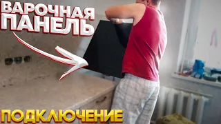 Подключение варочной панели напрямую без розетки своими руками/ПОДРОБНО КРУПНЫМ ПЛАНОМ