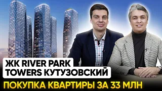 ЖК River Park Towers Кутузовский / Обзор, инфраструктура, покупка квартиры