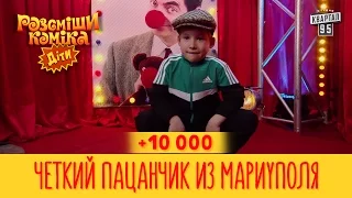 +10 000 - Четкий пацанчик из Мариуполя | Рассмеши Комика Дети второй сезон