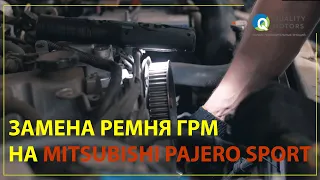 ЗАМЕНА РЕМНЯ ГРМ на Mitsubishi Pajero Sport