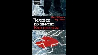 Человек по имени как его там / /Валё Пер Шёвалль Май / / аудиокнига